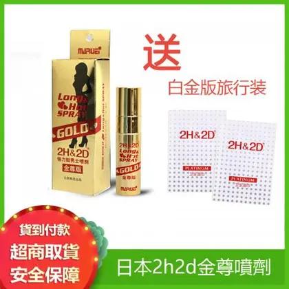 2H2D 日本丸榮2H&2D金尊男士持久噴劑  【影片評測】防偽查詢 10ML+ 贈 白金旅行裝