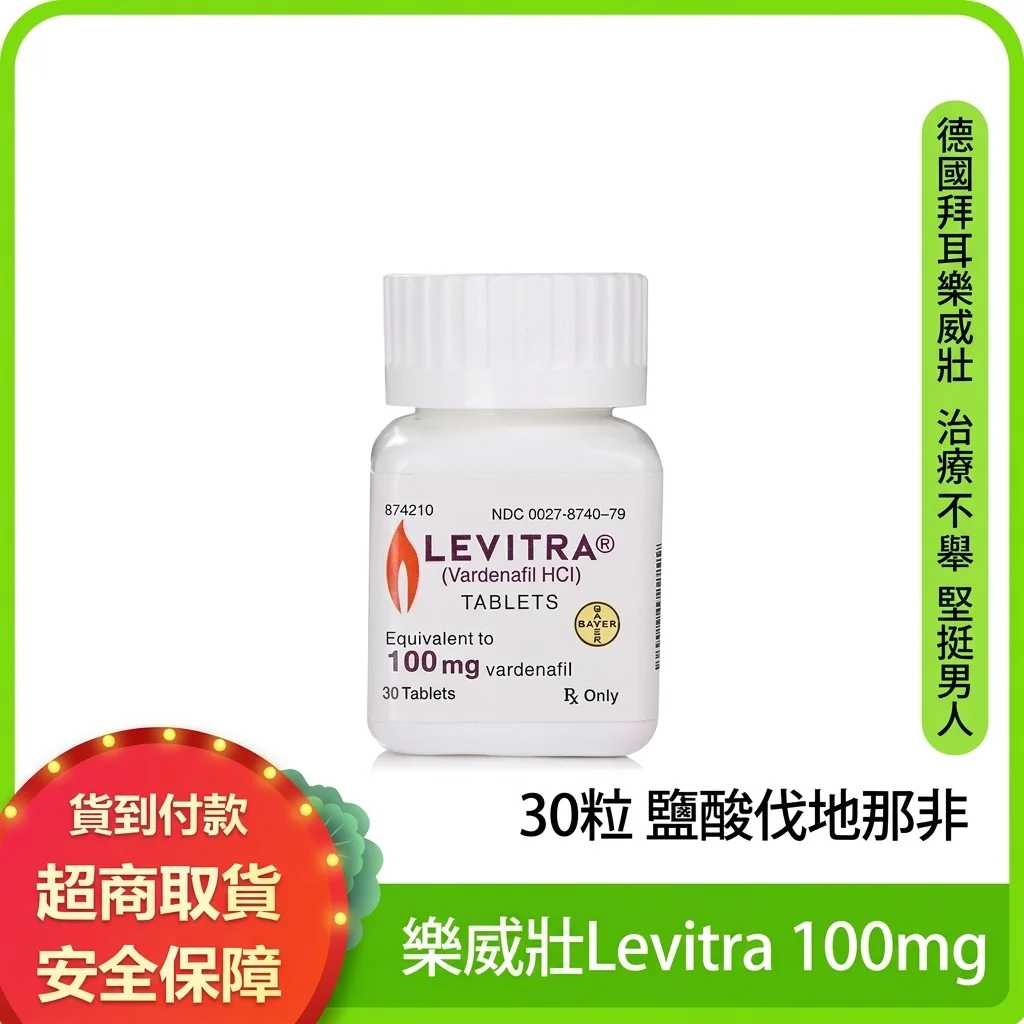 樂威壯 Levifil 100mg 30粒 速效助勃壯陽藥 男性勃起功能障礙ED治療藥 印度進口