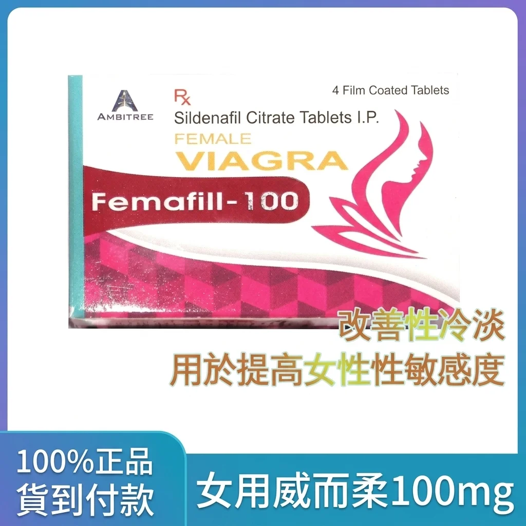 女性用威爾剛100mg 4粒裝 高含量Femafill100 女性性慾增強片 必入爆款