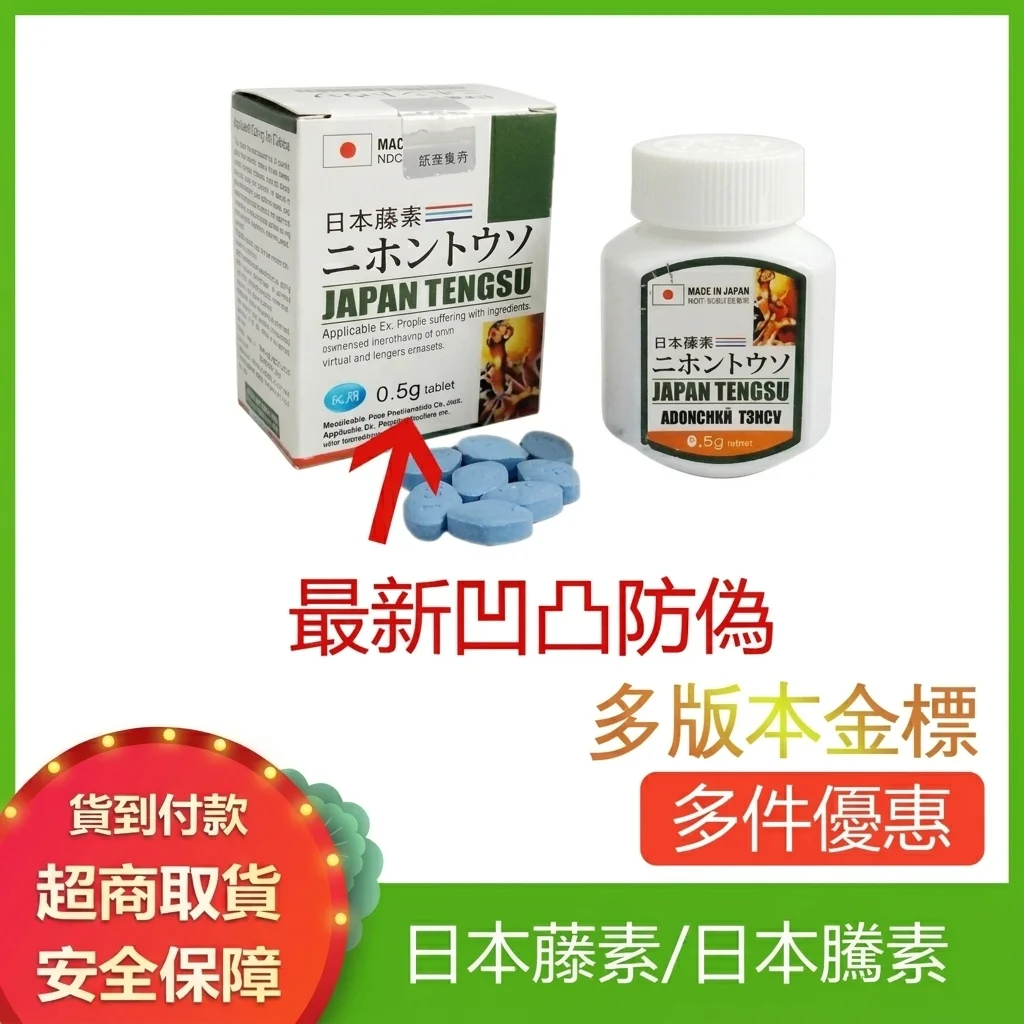 日本藤素男性速效保健品 日本騰素能量補充 男士必入爆款